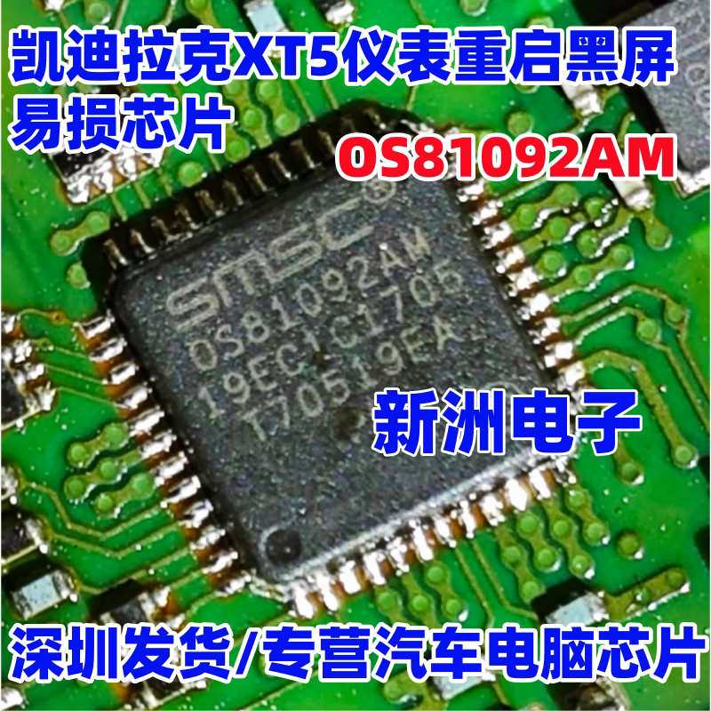 OS81092AM 适用凯迪拉克XT5仪表重启黑屏易损芯片 以太网收发器IC