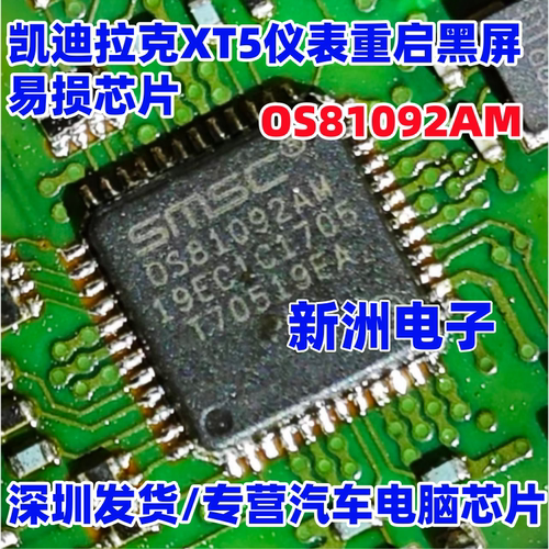 OS81092AM 适用凯迪拉克XT5仪表重启黑屏易损芯片 以太网收发器IC