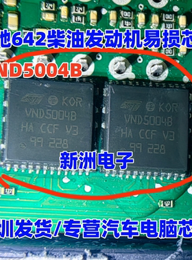 VND5004B VND50048 适用奔驰642柴油发动机电脑易损芯片 进口正品