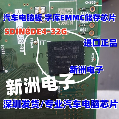 SDIN8DE4-32G  EMMC 32G 汽车电脑内存存储芯片 BGA153 全新原装
