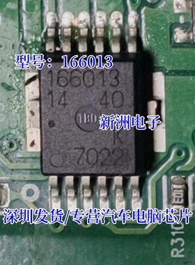 166013 汽车电脑板芯片 专营汽车电脑芯片
