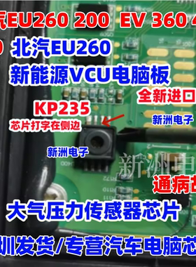 KP235 适用北汽EU260 200 450 新能源VCU大气压力传感器全新进口