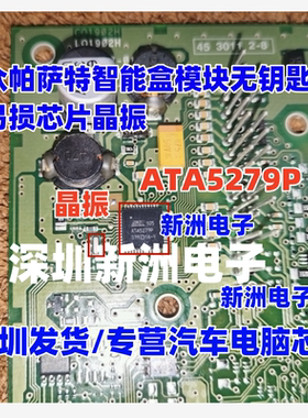 ATA5279P 适用大众帕萨特智能盒模块无钥匙进入易损芯片ic晶振
