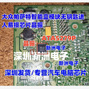 ATA5279P 适用大众帕萨特智能盒模块无钥匙进入易损芯片ic晶振