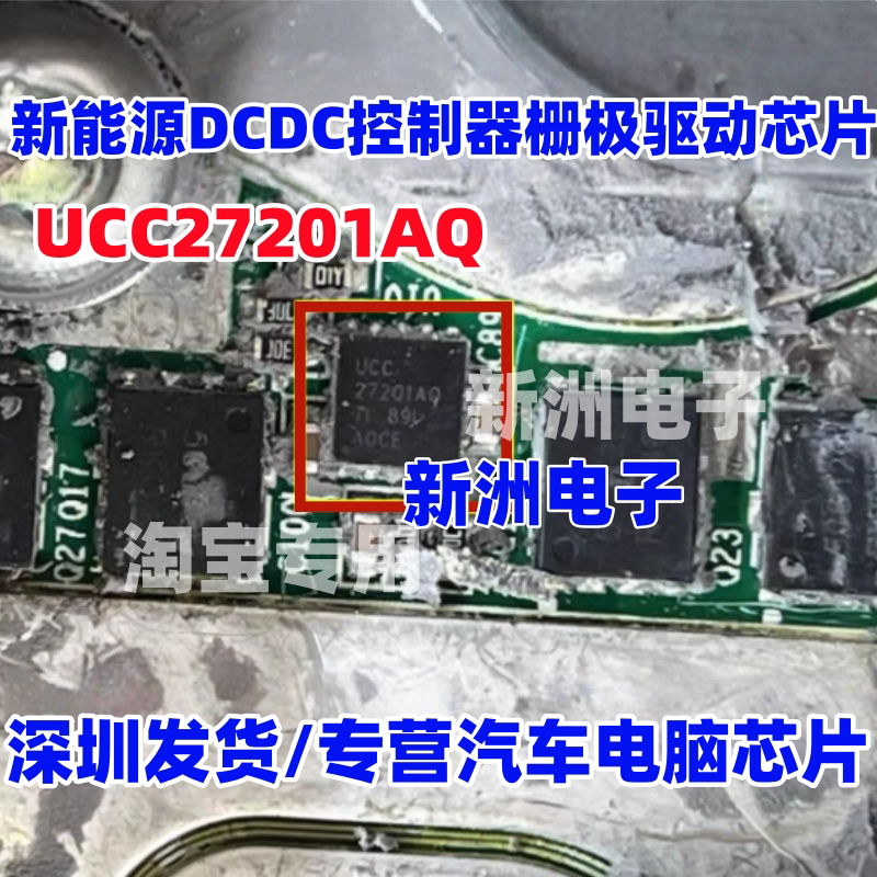 27201AQ UCC27201AQ 适用埃安新能源DCDC控制器栅极驱动芯片 全新