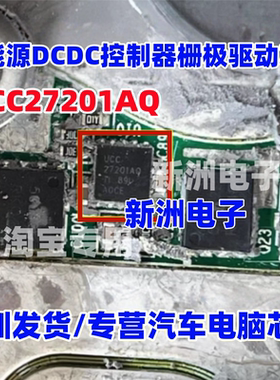 27201AQ UCC27201AQ 适用埃安新能源DCDC控制器栅极驱动芯片 全新