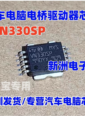 VN330SP VN340SP 汽车电脑板电桥驱动器芯片 HSOP10 全新进口现货