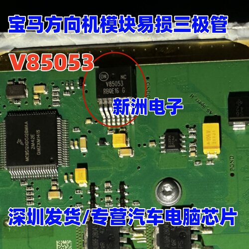 V85053 NCV85053 适用宝马方向机模块易损三极管芯片