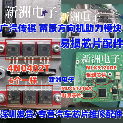 4N0402T MLX15120DE MLX15121BA适用广汽传祺 帝豪方向机易损芯片
