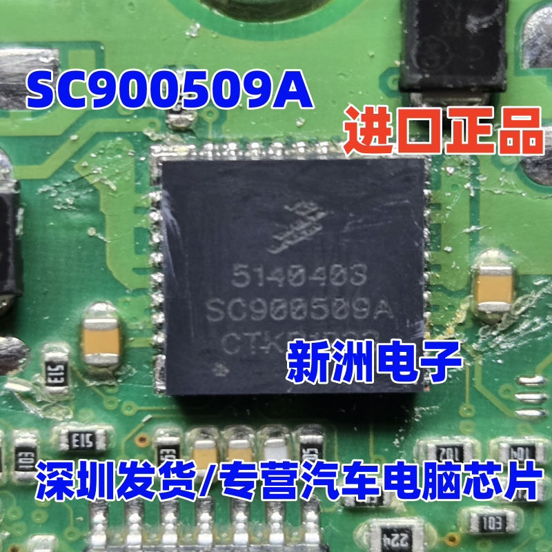5140403 SC900509A 适用吉普牧马人变速箱汽车易损电源芯片 全新