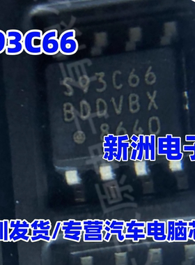 93C66 ST93C66WP 93C66WP SOP8  S93C66 汽车储存芯片 全新原装