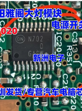 N702 N7020 适用本田雅阁大灯模块电源开关IC芯片 汽车车灯芯片