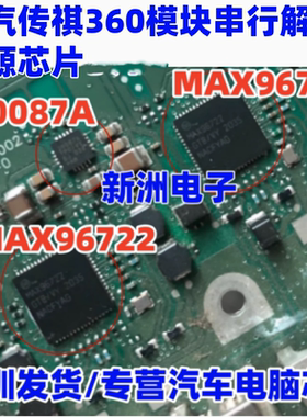 20087A MAX96722 适用广汽传祺360模块串行解码电源芯片QFN