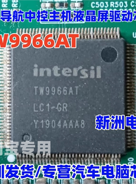 TW9966AT 适用长城360 汽车导航中控主机液晶屏驱动IC芯片