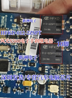 HFKD-012-2ZSPT(555) 适用风光S560电子手刹继电器 10脚 12V 全新
