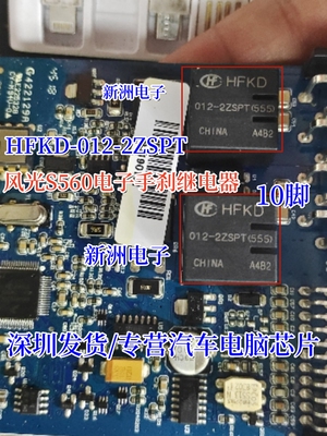 HFKD-012-2ZSPT(555) 适用风光S560电子手刹继电器 10脚 12V 全新