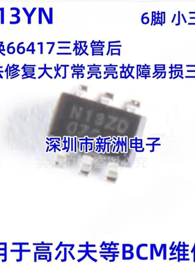 N13YN 更换66417后无法修复大灯常亮三极管 适用于高尔夫等维修IC
