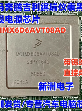 MCIMX6D6AVT08AD 适用宝马奔腾吉利缤瑞汽车仪表黑屏易损电源芯片