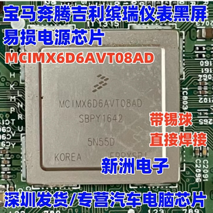 MCIMX6D6AVT08AD 适用宝马奔腾吉利缤瑞汽车仪表黑屏易损电源芯片