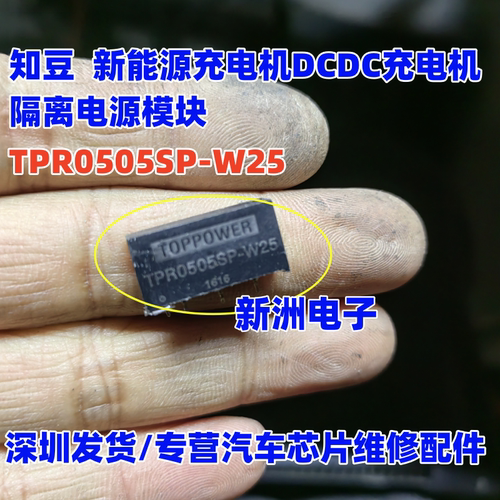 TPR0505SP-W25 适用知豆  新能源充电机DCDC充电机隔离电源模块