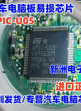 APIC-U05 汽车电脑板易损芯片 进口正品