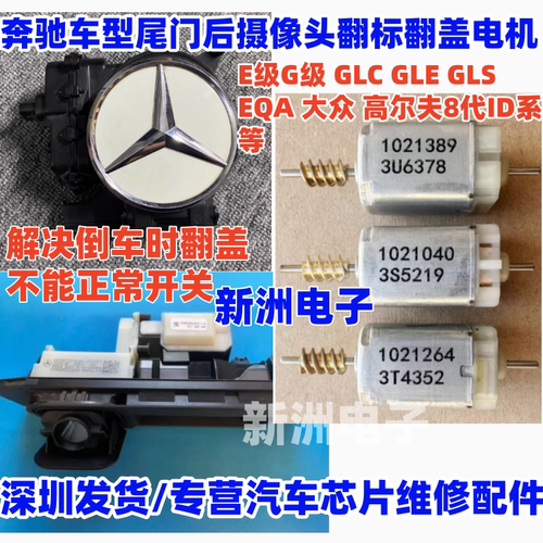 适用奔驰倒车后视摄像头影像翻标电机马达E级GLC GLE GLS EQA尾门