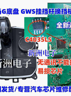 C4035 C4035LS 适用新款宝马G底盘挂挡杆无通讯不能挂挡易损芯片