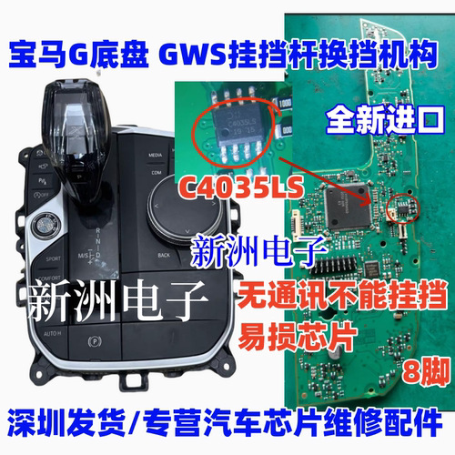 C4035 C4035LS 适用新款宝马G底盘挂挡杆无通讯不能挂挡易损芯片