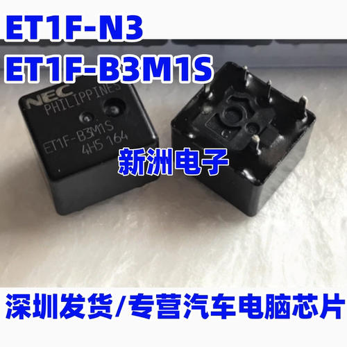 ET1F-N3 ET1F-B3M1S 适用雪铁龙C4L压缩机继电器 汽车继电器 5脚