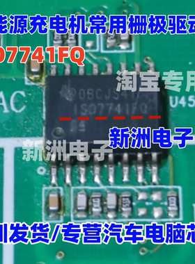 ISO7741F FQ ISO7741Q适用威迈斯荣威新能源充电机栅极驱动IC芯片