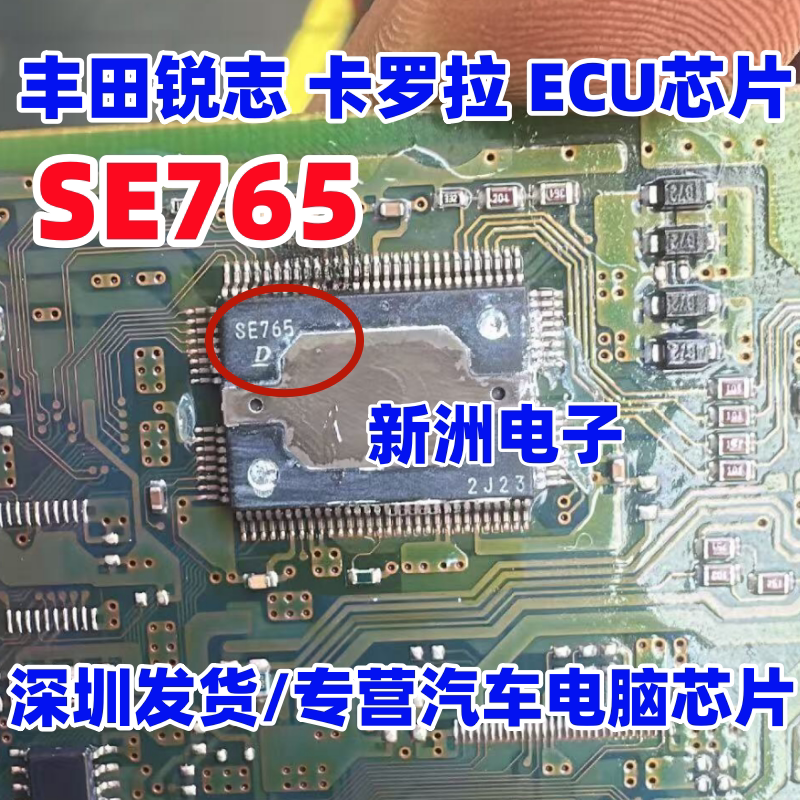 SE765 适用丰田锐志车速传感器 锐志卡罗拉节气门驱动芯片 进口