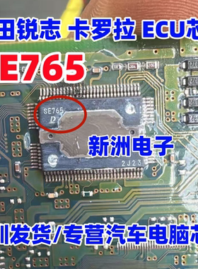 SE765 适用丰田锐志车速传感器 锐志卡罗拉节气门驱动芯片 进口
