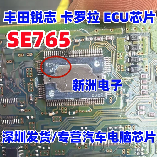 SE765 适用丰田锐志车速传感器 锐志卡罗拉节气门驱动芯片 进口