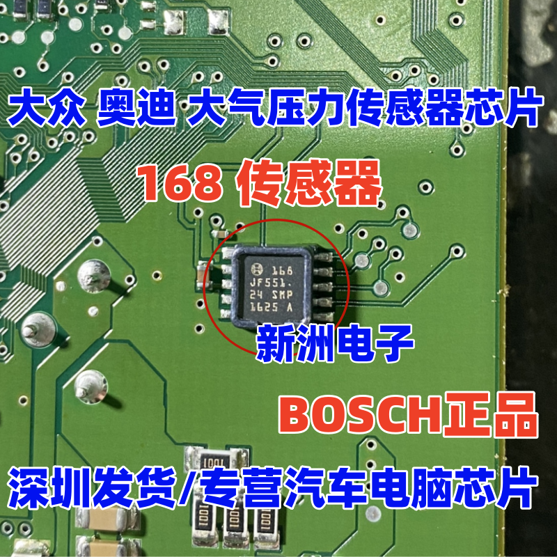 168 适用大众 奥迪 高尔夫7凌度大气压力传感器芯片IC  BSOCH博世