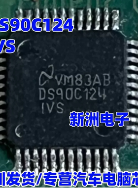DS90C124 DS90C124IVS QFP48 适用沃尔沃汽车倒车模块易损芯片