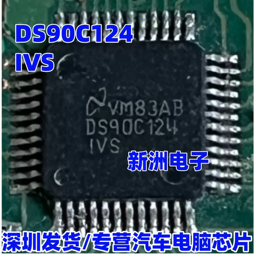DS90C124 DS90C124IVS QFP48 适用沃尔沃汽车倒车模块易损芯片
