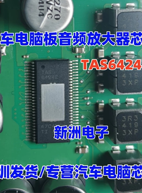 TAS6424E 适用丰田汽车电脑板音频放大器芯片 全新进口