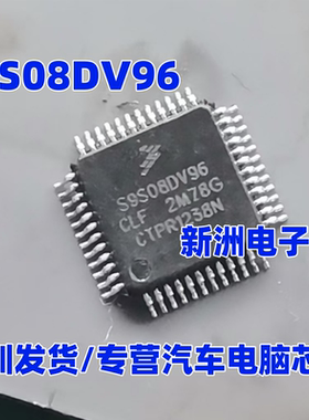 S9S08DV96CLF 2M78G 汽车电脑板CPU芯片 QFP48脚 空白无带程序