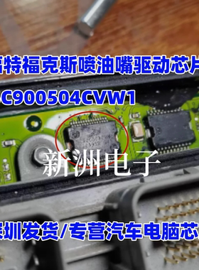 SC900504CVW1 SC900504CDH1 71049SR 适用福特福克斯喷油驱动芯片