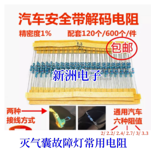 汽车安全修复替代电阻 2欧 2.2欧 2.4欧 2.7欧 3欧 3.3欧姆 包邮