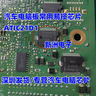 A2C57077 ATIC21D1 ATIC21 D1 汽车电脑板易损驱动芯片 汽车IC