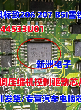 5144533U01 MAR适用东风标致206 207BSI雪铁龙空调压缩机控制芯片