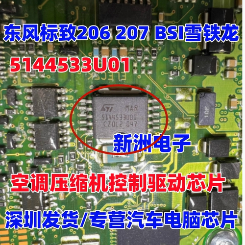 5144533U01 MAR适用东风标致206 207BSI雪铁龙空调压缩机控制芯片