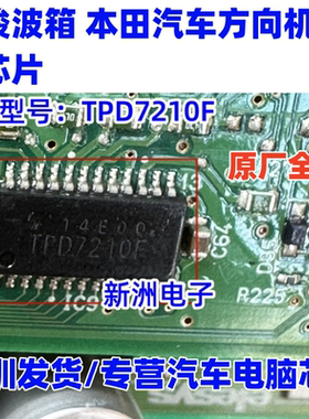 TPD7210F 适用宝骏波箱 本田丰田汽车方向机电脑板驱动IC芯片全新