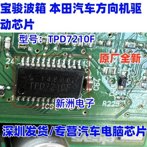 TPD7210F 适用宝骏波箱 本田丰田汽车方向机电脑板驱动IC芯片全新