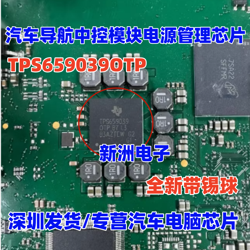 TPS659039 TPS659039OTP 汽车导航中控模块电源管理芯片 带植球