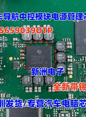TPS659039 TPS659039OTP 汽车导航中控模块电源管理芯片 带植球