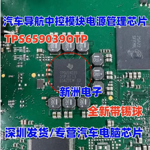 TPS659039 TPS659039OTP 汽车导航中控模块电源管理芯片 带植球