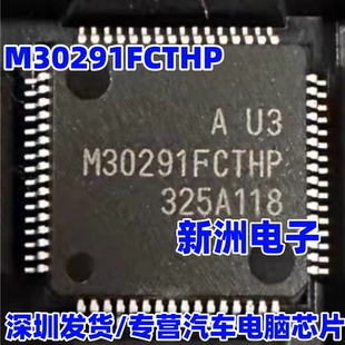 M30291FCTHP 汽车电脑板CPU芯片 可编辑 全新原装质量保证 QFP64