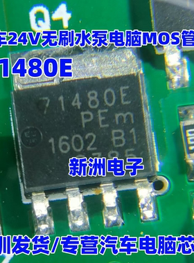 71480E 汽车24V无刷水泵电脑板汽车电脑板场效应三极管 SOT669